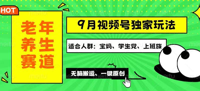 （12551期）视频号最新玩法，老年养生赛道一键原创，多种变现渠道，可批量操作，日…_天恒副业网