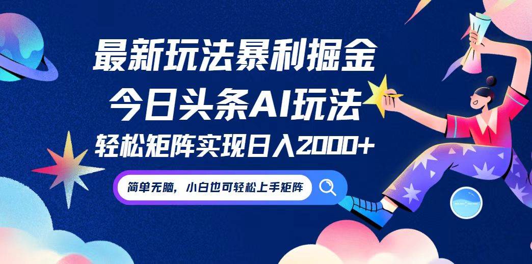 （12547期）今日头条最新暴利玩法AI掘金，动手不动脑，简单易上手。小白也可轻松矩…_天恒副业网