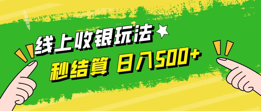 （12542期）线上收银玩法，提现秒到账，时间自由，日入500+_天恒副业网