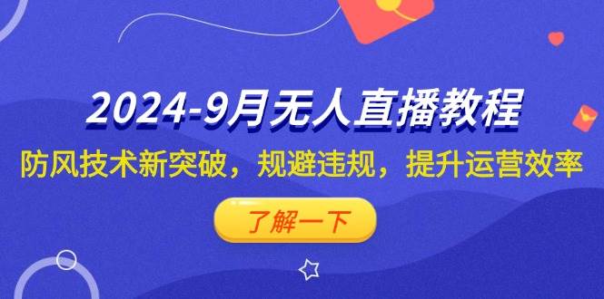 （12541期）2024-9月抖音无人直播教程：防风技术新突破，规避违规，提升运营效率_天恒副业网