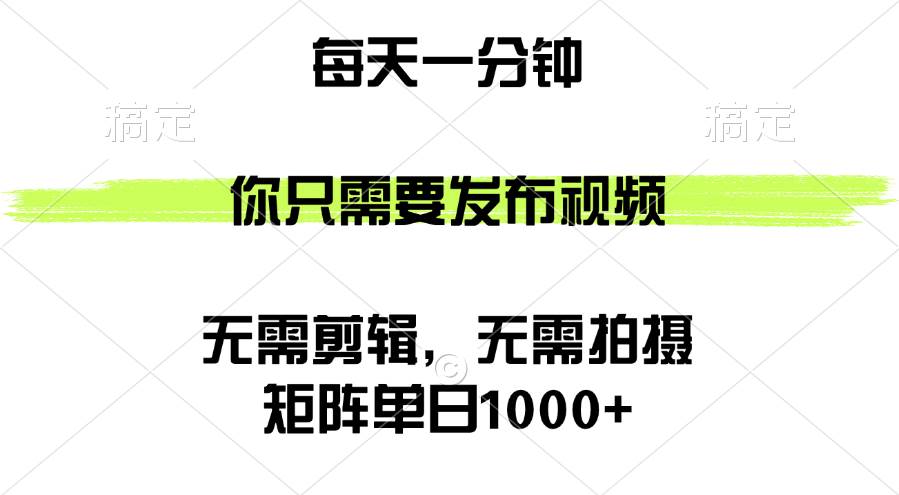 （12538期）矩阵单日1000+，你只需要发布视频，用时一分钟，无需剪辑，无需拍摄_天恒副业网