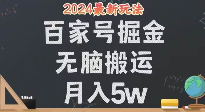 （12537期）无脑搬运百家号月入5W，24年全新玩法，操作简单，有手就行！_天恒副业网