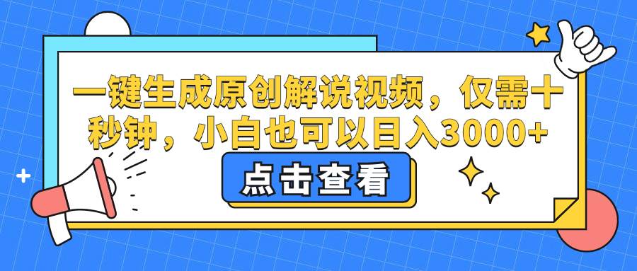 （12531期）一键生成原创解说视频，仅需十秒钟，小白也可以日入3000+_天恒副业网