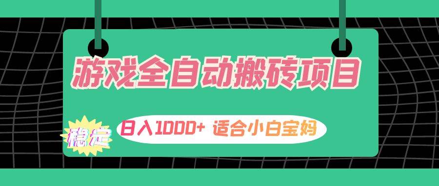 （12529期）游戏全自动搬砖副业项目，日入1000+适合小白宝妈_天恒副业网