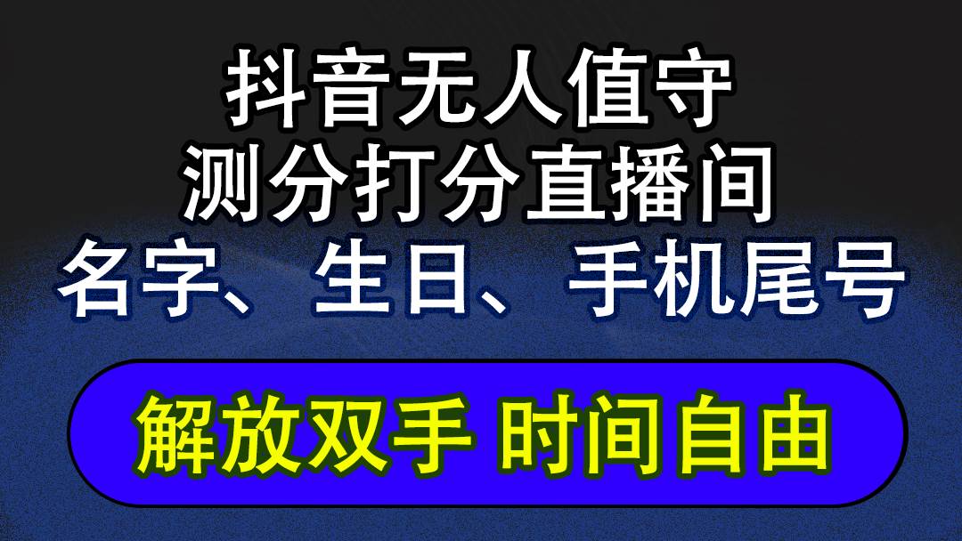 （12527期）抖音蓝海AI软件全自动实时互动无人直播非带货撸音浪，懒人主播福音，单…_天恒副业网