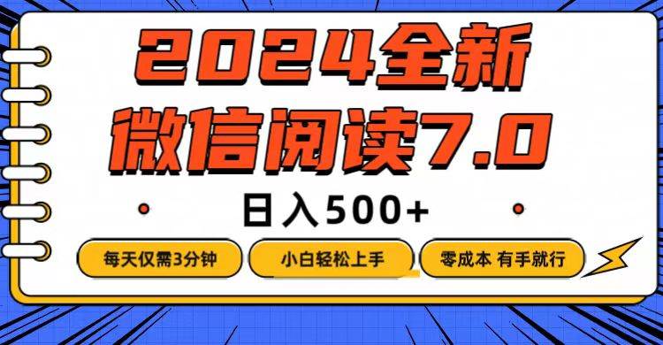 （12517期）微信阅读7.0，每天3分钟，0成本有手就行，日入500+_天恒副业网