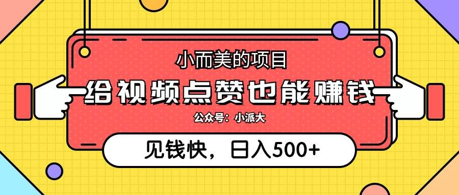 （12514期）小而美的项目，给视频点赞就能赚钱，捡钱快，每日500+_天恒副业网