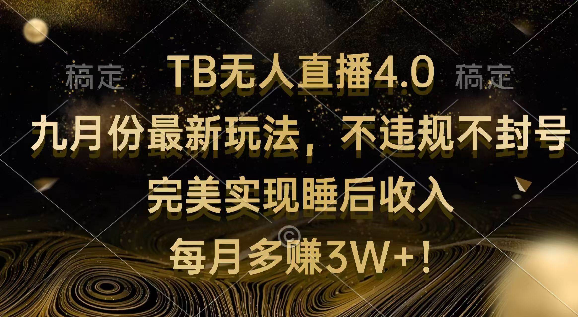 （12513期）TB无人直播4.0九月份最新玩法不违规不封号完美实现睡后收入每月多赚3W+_天恒副业网