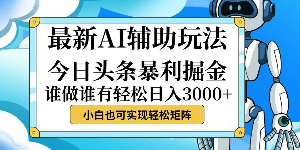 （12511期）今日头条最新暴利掘金玩法，动手不动脑，简单易上手。小白也可轻松日入…_天恒副业网