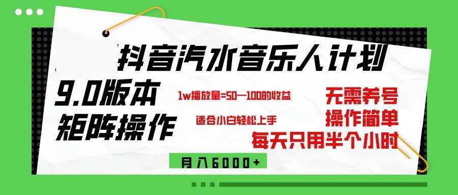 (12501期)抖音汽水音乐计划9.0,矩阵操作轻松月入6000+_天恒副业网