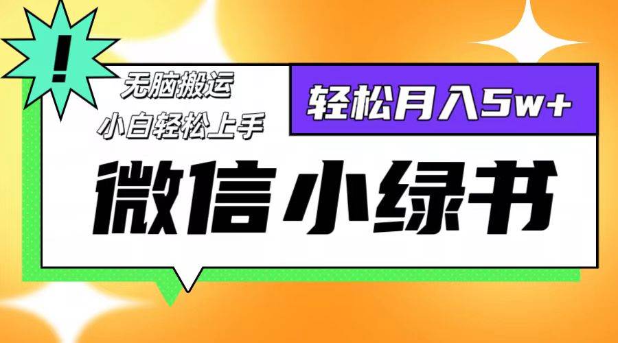 （12500期）微信小绿书8.0，无脑搬运，轻松月入5w+_天恒副业网