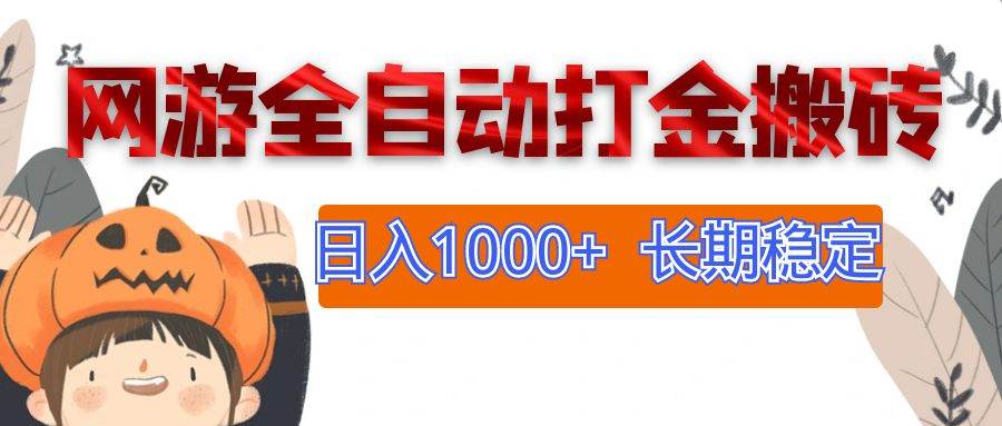 （12499期）网游全自动打金搬砖，日入1000+，长期稳定副业项目_天恒副业网