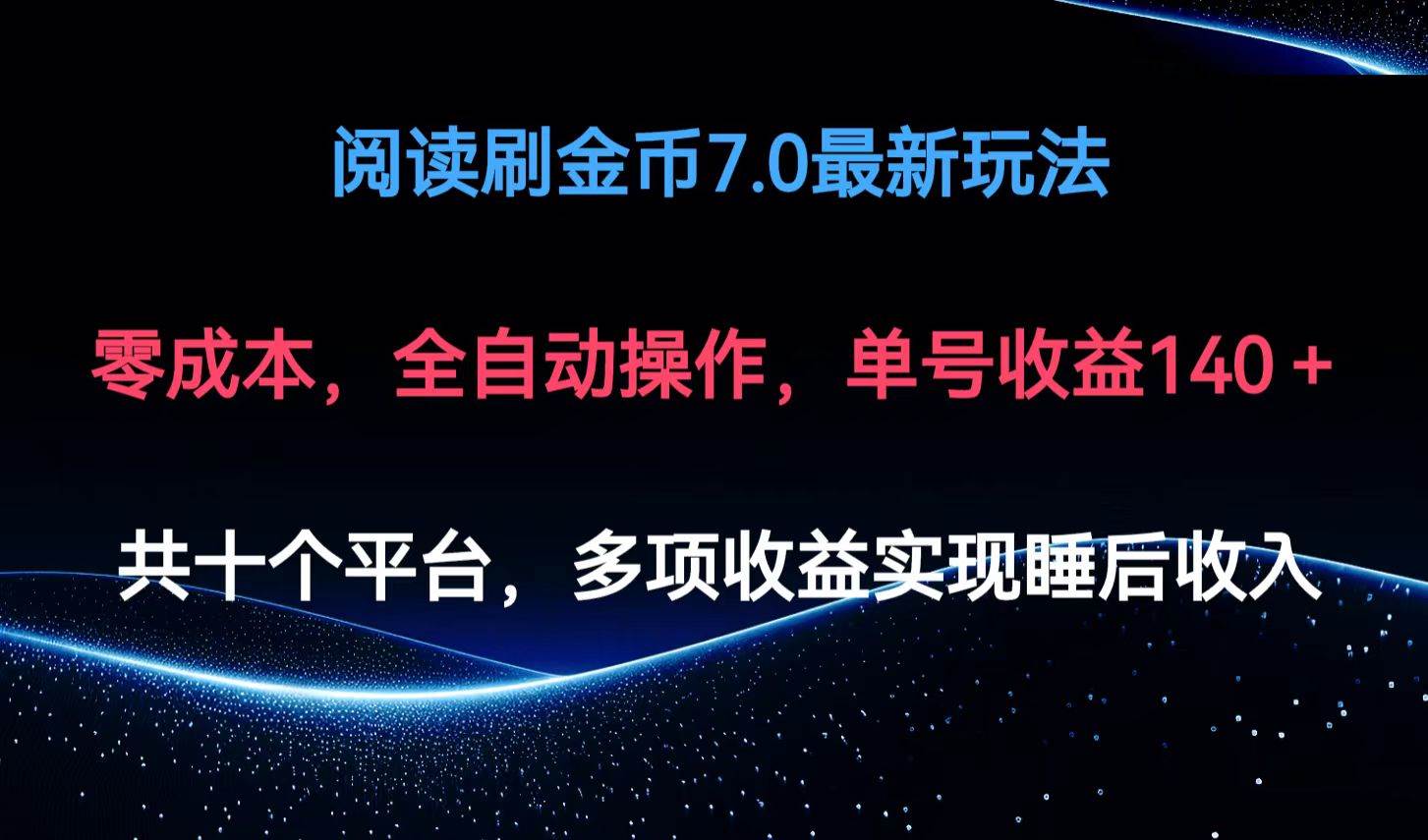 （12498期）阅读刷金币7.0最新玩法，无需手动操作，单号收益140+_天恒副业网