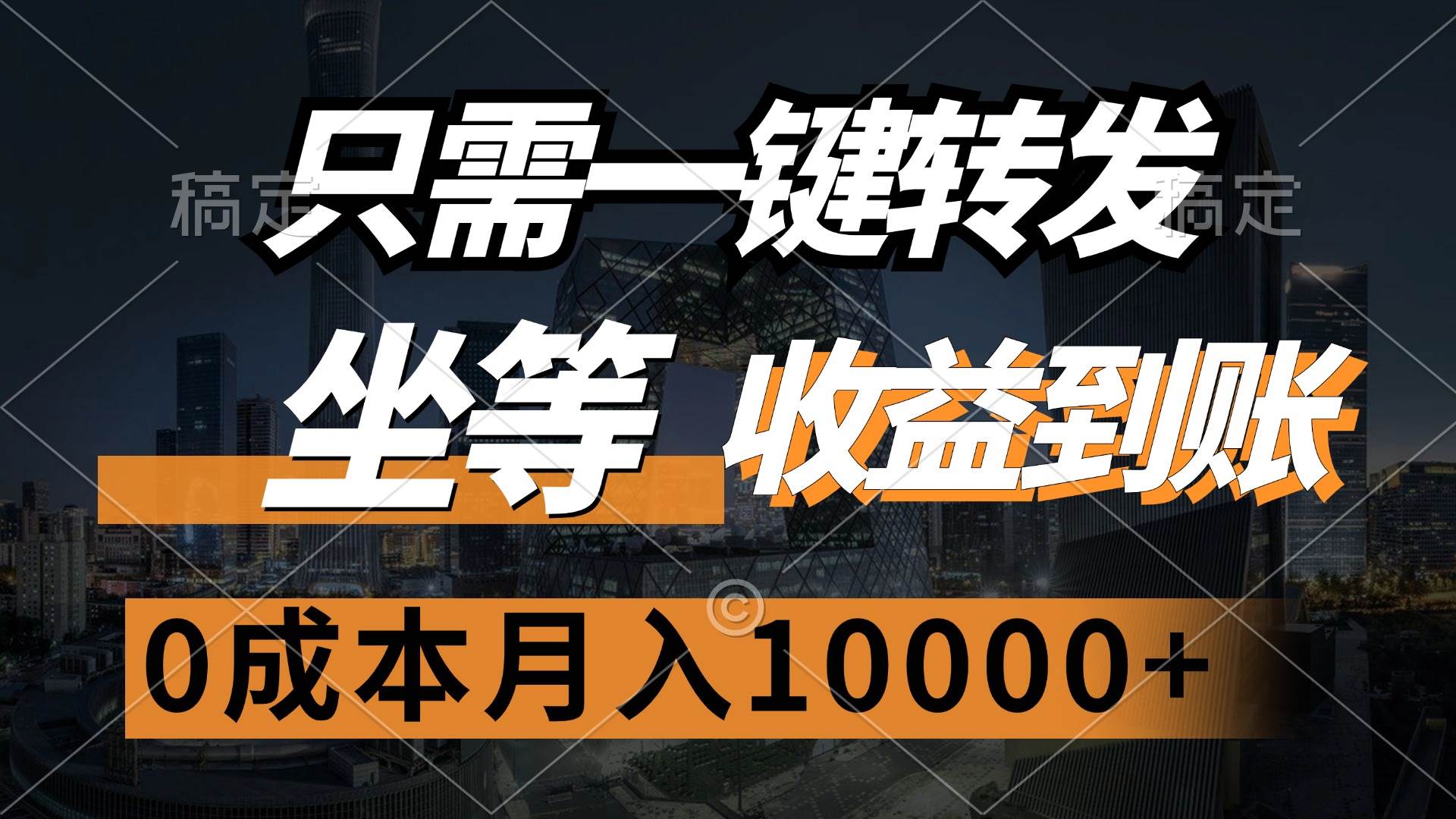 （12495期）只需一键转发，坐等收益到账，0成本月入10000+_天恒副业网