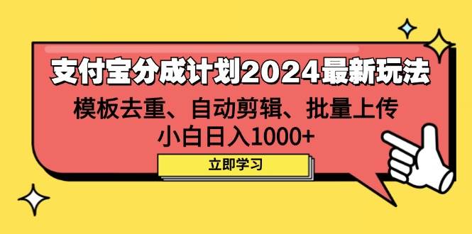 （12491期）支付宝分成计划2024最新玩法模板去重、剪辑、批量上传小白日入1000+_天恒副业网