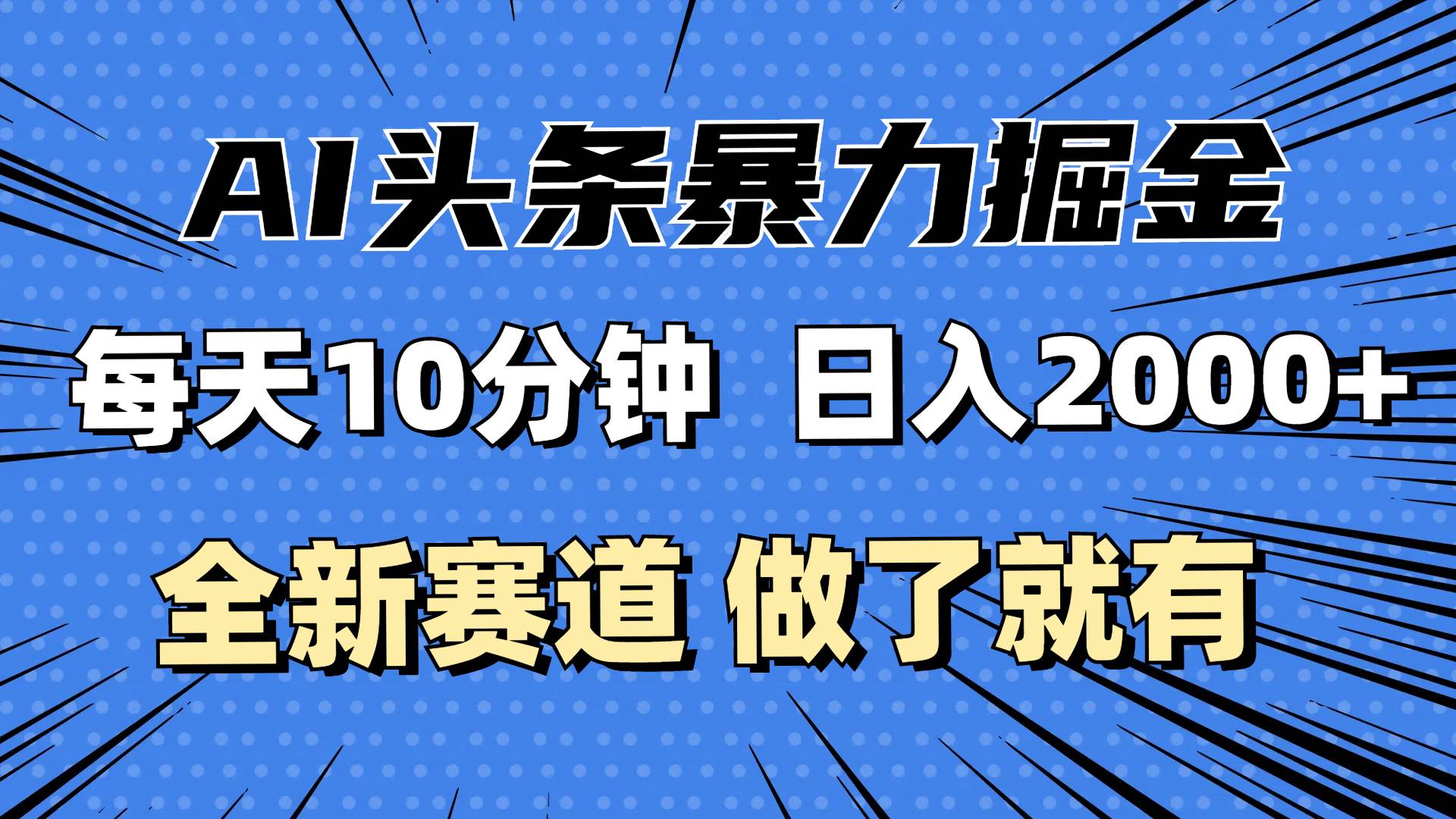 （12490期）最新AI头条掘金，每天10分钟，做了就有，小白也能月入3万+_天恒副业网