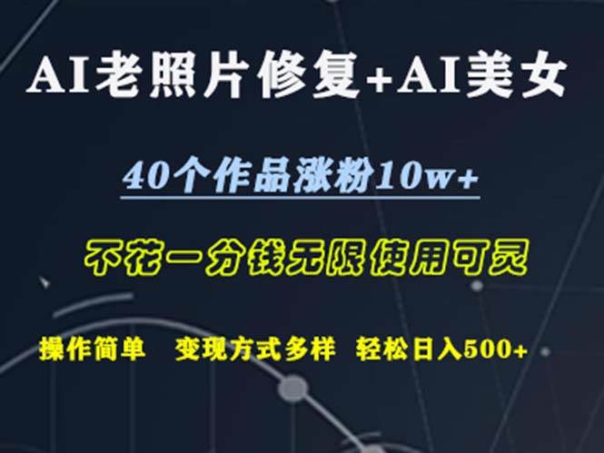 （12489期）AI老照片修复+AI美女玩发40个作品涨粉10w+不花一分钱使用可灵操…_天恒副业网