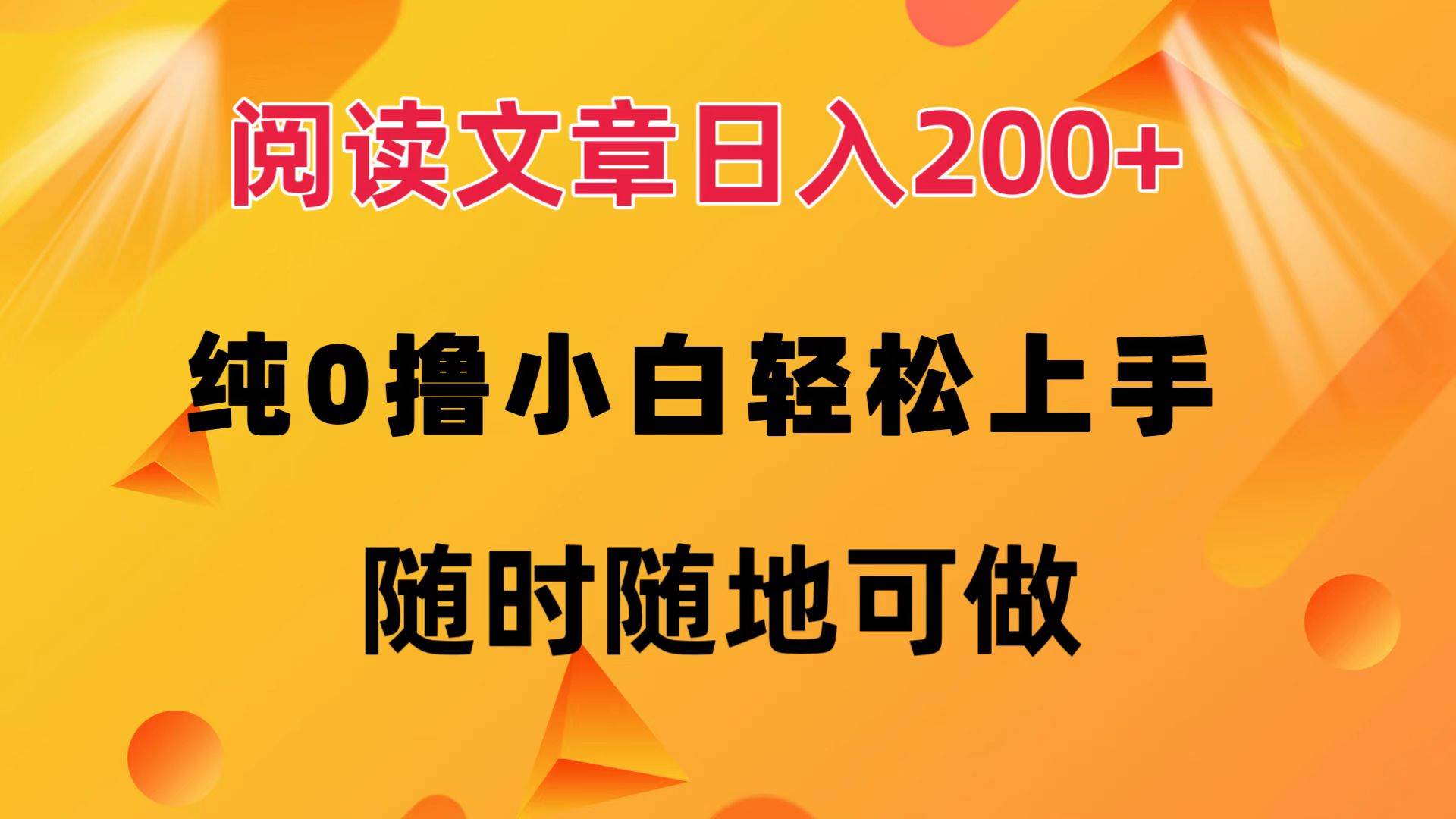 （12488期）阅读文章日入200+纯0撸小白轻松上手随时随地可做_天恒副业网