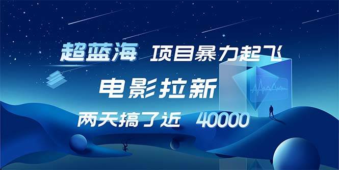 （12484期）【超蓝海项目】电影拉新，1天搞了近2w，超级好出单，直接起飞_天恒副业网