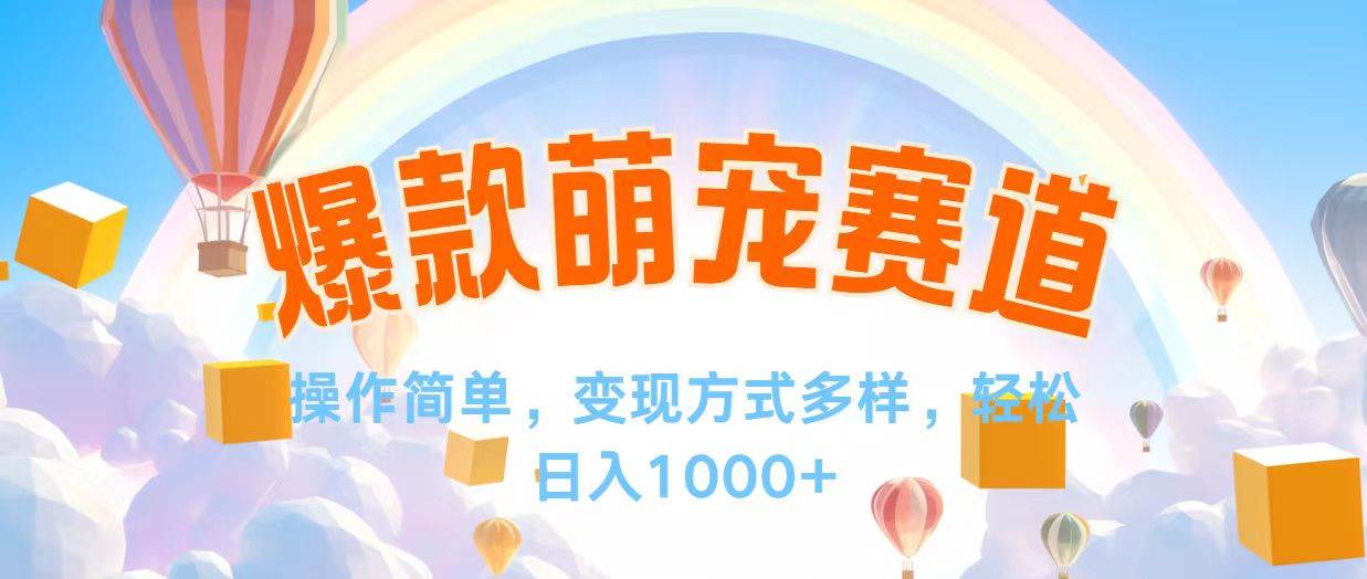 （12473期）视频号爆款赛道，操作简单，变现方式多，轻松日入1000+_天恒副业网