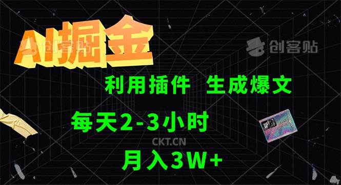 （12472期）AI掘金，利用插件，每天干2-3小时，采集生成爆文多平台发布，一人可管…_天恒副业网