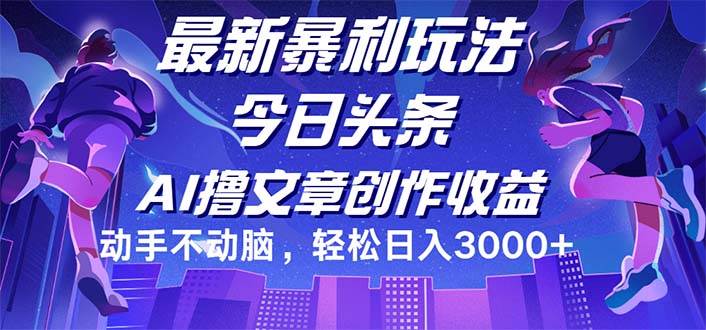 （12469期）今日头条最新暴利玩法，动手不动脑轻松日入3000+_天恒副业网