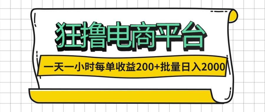 （12463期）一天一小时狂撸电商平台每单收益200+批量日入2000+_天恒副业网