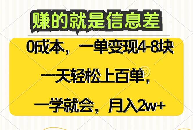 （12446期）赚的就是信息差，0成本，需求量大，一天上百单，月入2W+，一学就会_天恒副业网