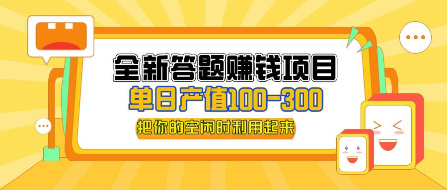 （12430期）全新答题赚钱项目，单日收入300+，全套教程，小白可入手操作_天恒副业网