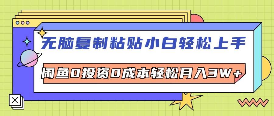 （12432期）无脑复制粘贴，小白轻松上手，电商0投资0成本轻松月入3W+_天恒副业网