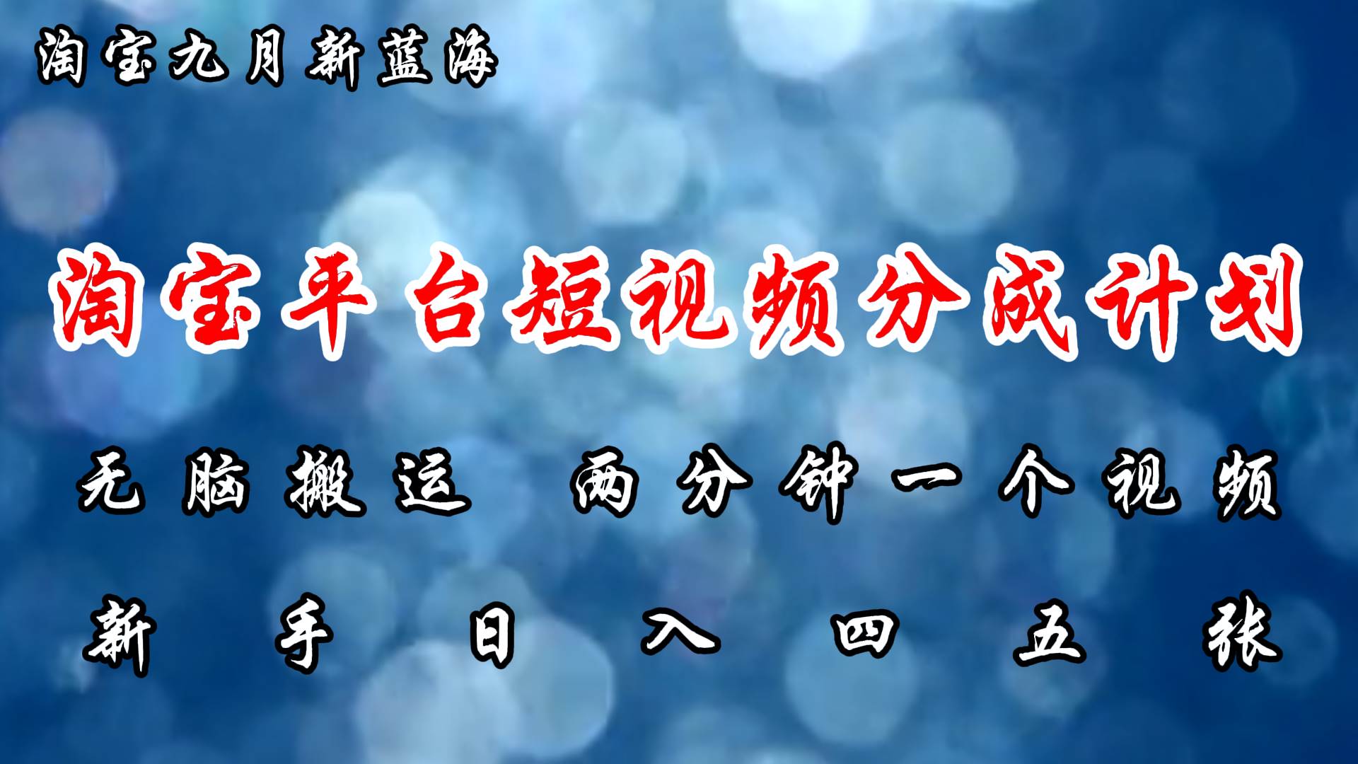 （12413期）淘宝平台短视频新蓝海暴力撸金，无脑搬运，两分钟一个视频新手日入大几百_天恒副业网