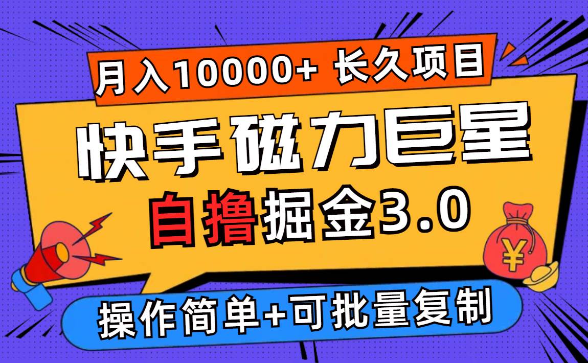 （12411期）快手磁力巨星自撸掘金3.0，长久项目，日入500+个人可批量操作轻松月入过万_天恒副业网