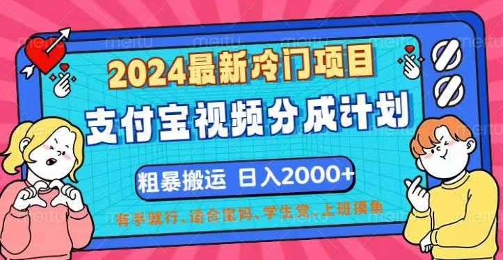 （12407期）2024最新冷门项目！支付宝视频分成计划，直接粗暴搬运，日入2000+，有…_天恒副业网