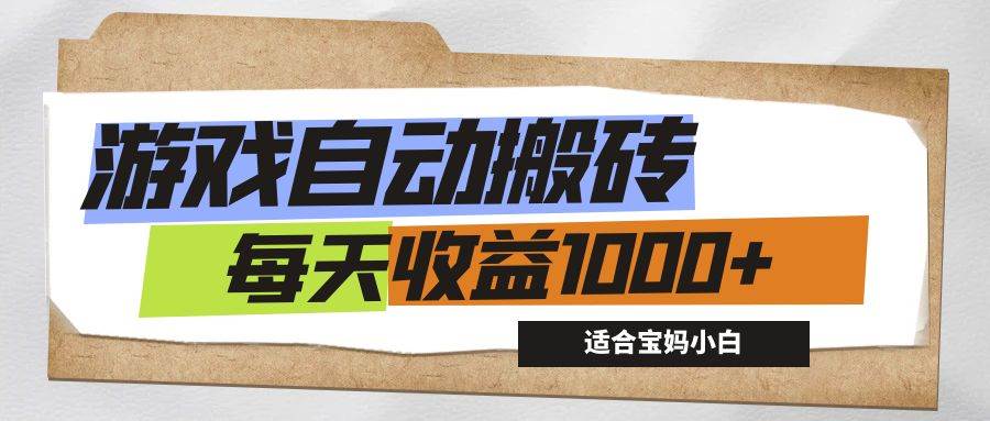 （12404期）游戏全自动搬砖副业项目，每天收益1000+，适合宝妈小白_天恒副业网