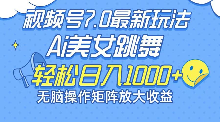 （12403期）最新7.0暴利玩法视频号AI美女，简单矩阵可无限发大收益轻松日入1000+_天恒副业网