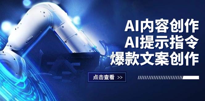 （12397期）AI内容创作：AI提示指令+爆款文案创作，短视频/小红书/公众号全攻略_天恒副业网