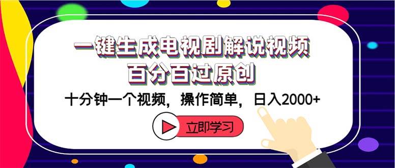 （12395期）一键生成电视剧解说视频百分百过原创，十分钟一个视频操作简单日入2000+_天恒副业网