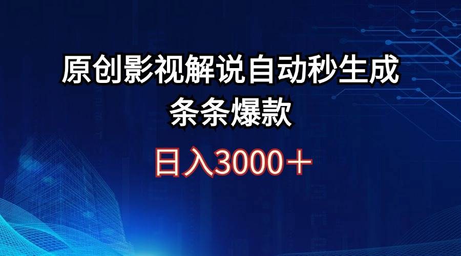 （12394期）日入3000+原创影视解说自动秒生成条条爆款_天恒副业网