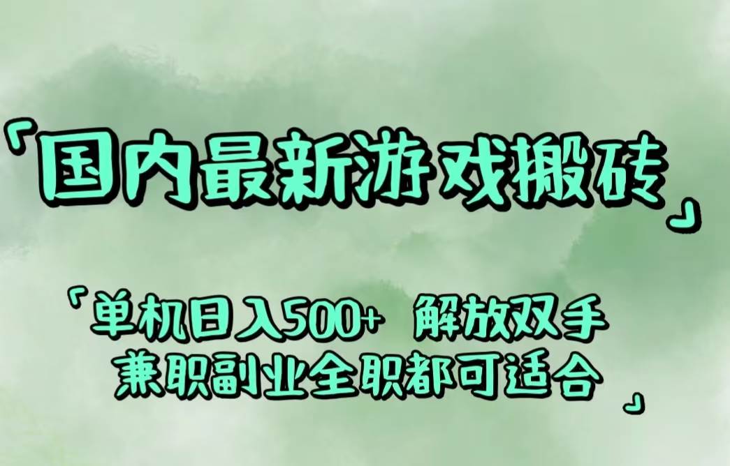 （12392期）国内最新游戏搬砖,解放双手,可作副业,闲置机器实现躺赚500+_天恒副业网