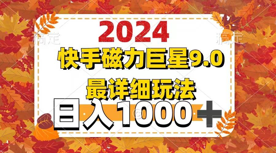 （12390期）20249.0磁力巨星最新最详细玩法_天恒副业网