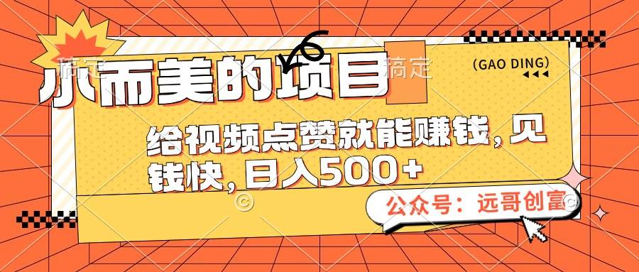 （12389期）小而美的项目，给视频点赞也能赚钱，见钱快，日入500+_天恒副业网