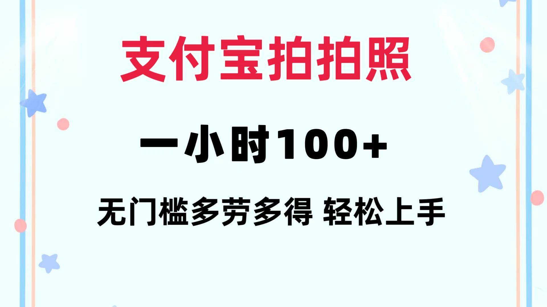 （12386期）支付宝拍拍照一小时100+无任何门槛多劳多得一台手机轻松操做_天恒副业网