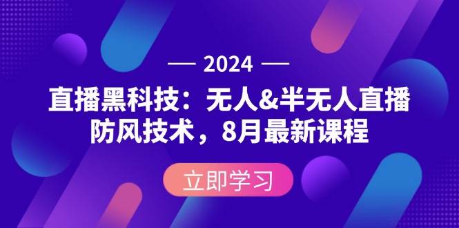 （12381期）2024直播黑科技：无人&半无人直播防风技术，8月最新课程_天恒副业网