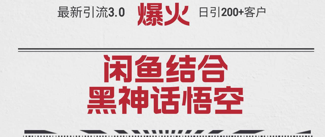 （12378期）最新引流3.0闲鱼结合《黑神话悟空》单日引流200+客户，抓住热点，实现…_天恒副业网