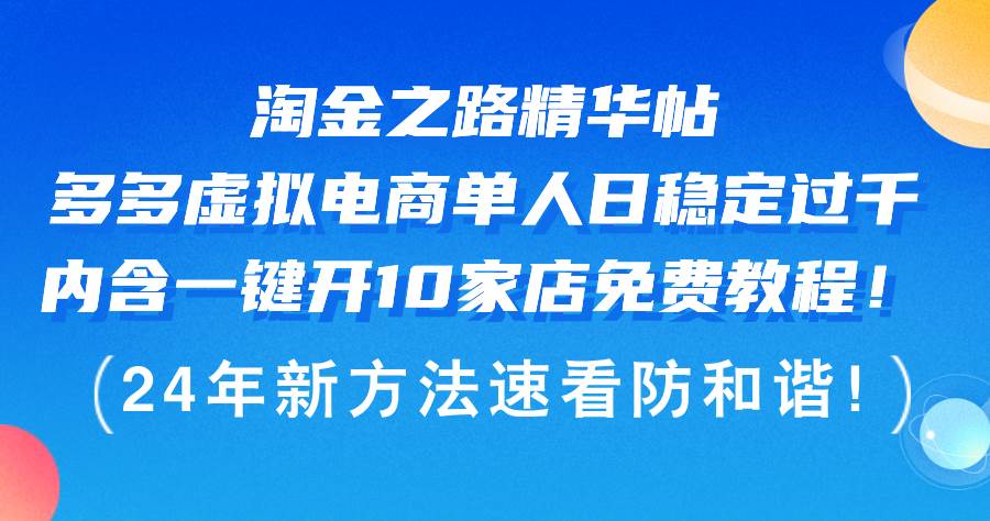 (12371期)淘金之路精华帖多多虚拟电商单人日稳定过千,内含一键开10家店免费教…_天恒副业网