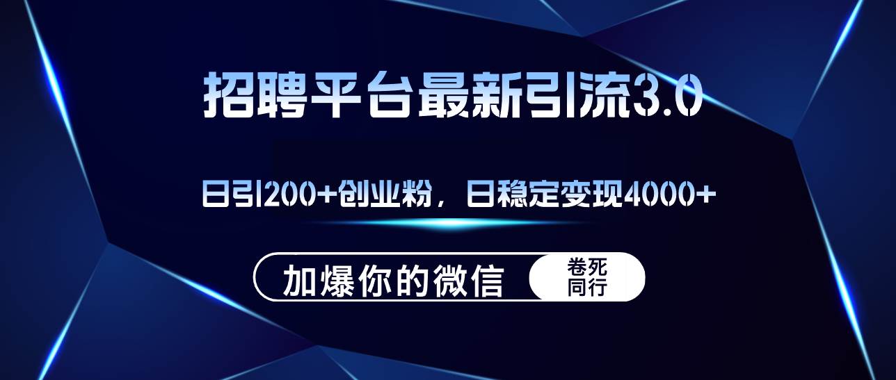 （12359期）招聘平台日引流200+创业粉，加爆微信，日稳定变现4000+_天恒副业网