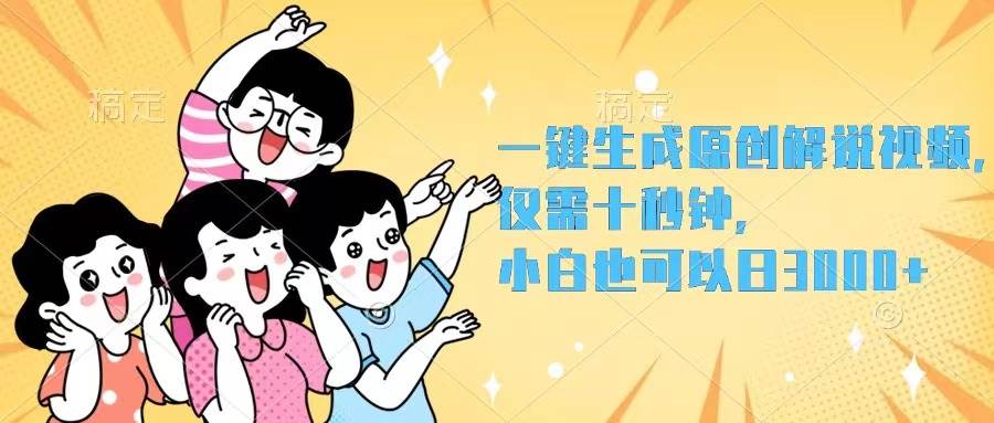 （12357期）一键生成原创解说视频，仅需十秒钟，小白也可以日入3000+_天恒副业网