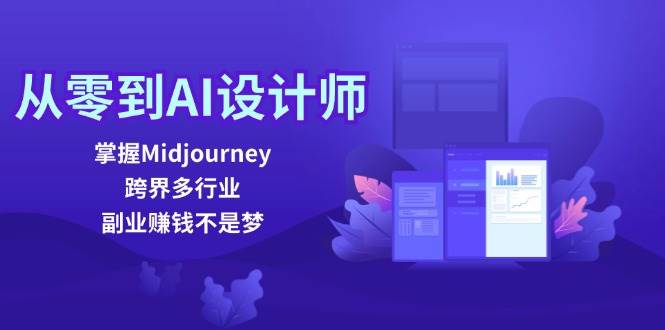 （12353期）从零到AI设计师：掌握Midjourney，跨界多行业，副业赚钱不是梦_天恒副业网