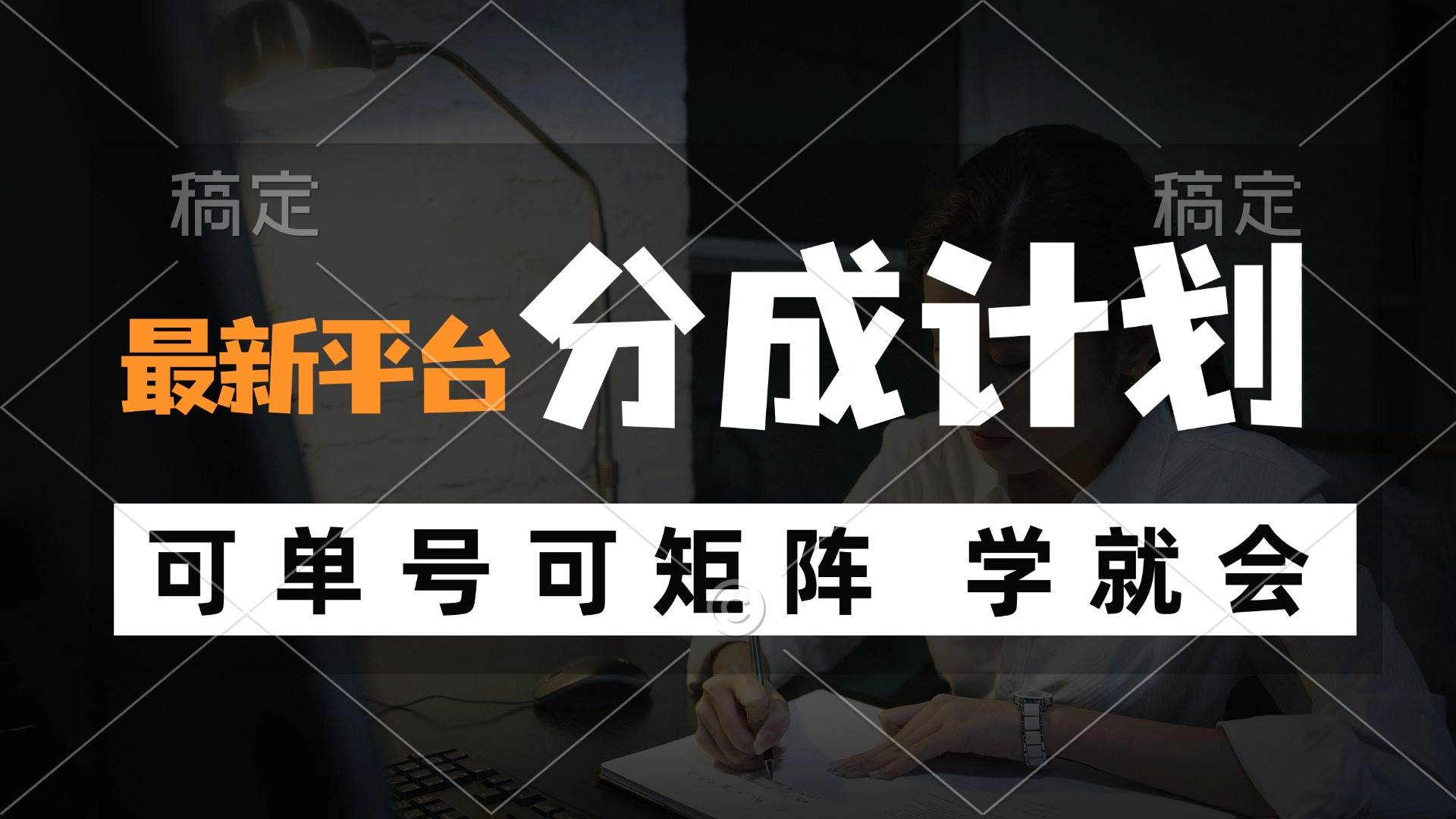 （12349期）风口项目，最新平台分成计划，可单号可矩阵单号轻松月入10000+_天恒副业网