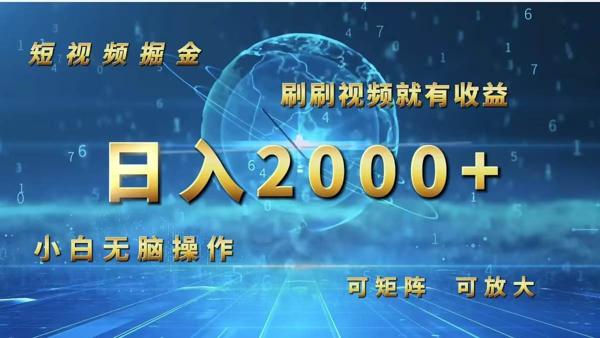 （12347期）短视频掘金，刷刷视频就有收益.小白无脑操作，日入2000+_天恒副业网